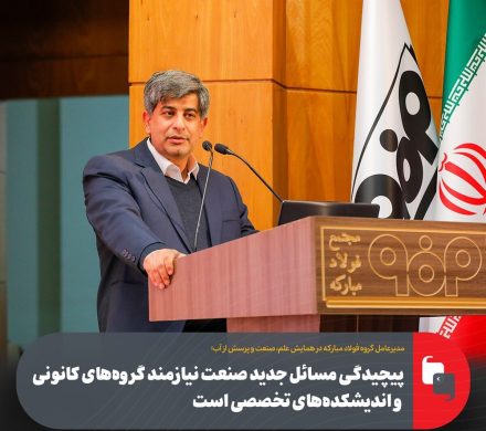 پیچیدگی مسائل جدید صنعت نیازمند گروه‌های کانونی و اندیشکده‌های تخصصی است/ اگر برای آینده برنامه‌ریزی نکنیم، چالش‌های ده سال آینده چند برابر خواهد شد
