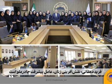 فرید دهقانی: نقشآفرینی زنان، عامل پیشرفت چادرملو است
