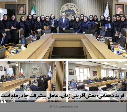 فرید دهقانی: نقشآفرینی زنان، عامل پیشرفت چادرملو است