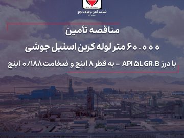 تأمین ۶۰.۰۰۰ متر لوله کربن استیل جوشی با درز API ۵L GR.B – به قطر ۸ اینچ و ضخامت ۰/۱۸۸ اینچ
