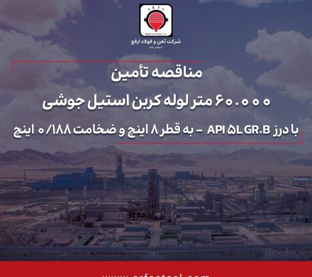 تأمین ۶۰.۰۰۰ متر لوله کربن استیل جوشی با درز API ۵L GR.B – به قطر ۸ اینچ و ضخامت ۰/۱۸۸ اینچ