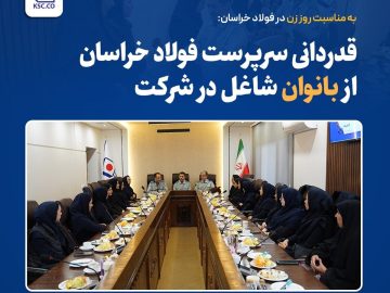 قدردانی سرپرست فولاد خراسان از بانوان شاغل در شرکت