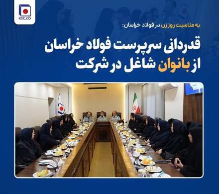 قدردانی سرپرست فولاد خراسان از بانوان شاغل در شرکت