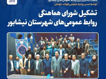 کسب بالاترین رای روابطعمومیهای نیشابور توسط مدیر روابط عمومی فولاد خراسان