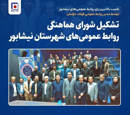 کسب بالاترین رای روابط‌عمومی‌های نیشابور توسط مدیر روابط عمومی فولاد خراسان
