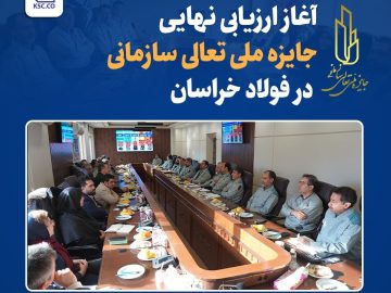آغاز ارزیابی نهایی جایزه ملی تعالی سازمانی در فولاد خراسان
