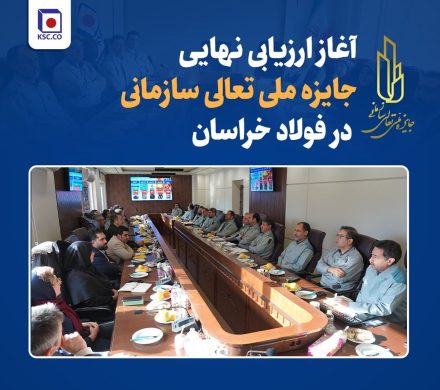 آغاز ارزیابی نهایی جایزه ملی تعالی سازمانی در فولاد خراسان