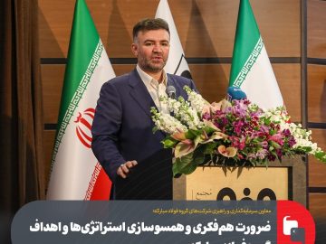 ضرورت همفکری و همسوسازی استراتژیها و اهداف گروه فولاد مبارکه