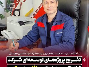 تشریح پروژههای توسعهای شرکت فولاد اکسین خوزستان در افق سه ساله