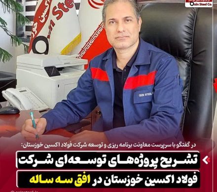 تشریح پروژه‌های توسعه‌ای شرکت فولاد اکسین خوزستان در افق سه ساله