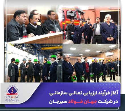 آغاز فرآیند ارزیابی تعالی سازمانی در شرکت جهان فولاد سیرجان