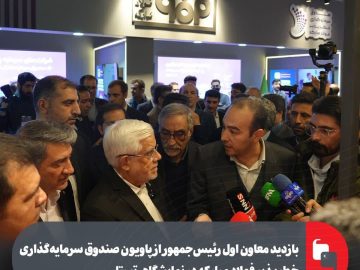 بازدید معاون اول رئیسجمهور از پاویون صندوق سرمایهگذاری خطرپذیر فولاد مبارکه در نمایشگاه «تستا»