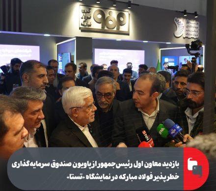 بازدید معاون اول رئیس‌جمهور از پاویون صندوق سرمایه‌گذاری خطرپذیر فولاد مبارکه در نمایشگاه «تستا»