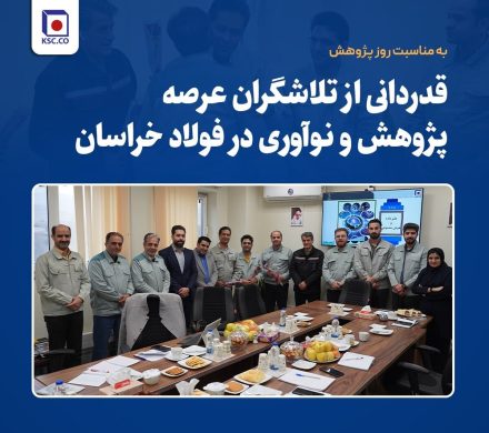 قدردانی از تلاشگران عرصه پژوهش و نوآوری در فولاد خراسان
