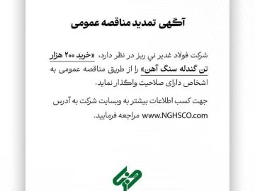 آگهی تمدید مناقصه عمومی “خرید ۲۰۰ هزار تن گندله سنگ آهن”