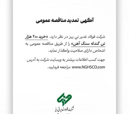 آگهی تمدید مناقصه عمومی “خرید ۲۰۰ هزار تن گندله سنگ آهن”