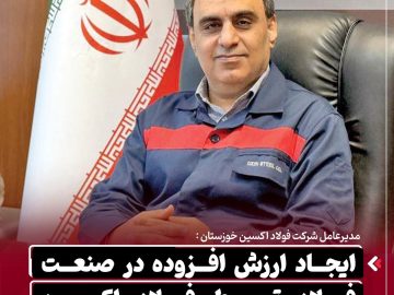 ایجاد ارزش افزوده در صنعت فولاد توسط فولاد اکسین/ برنامه فولاد اکسین برای تقویت زیرساختهای تامین انرژی