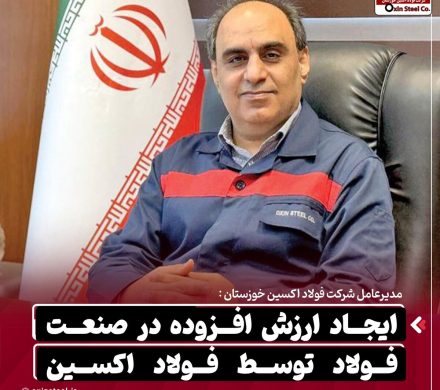 ایجاد ارزش افزوده در صنعت فولاد توسط فولاد اکسین/ برنامه فولاد اکسین برای تقویت زیرساخت‌های تامین انرژی