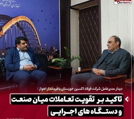 دیدار مدیرعامل شرکت فولاد اکسین خوزستان با فرماندار اهواز: تاکید بر تقویت تعاملات میان صنعت و دستگاه‌های اجرایی