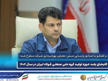 گامهای بلند حوزه تولید گروه ملی صنعتی فولاد ایران در سال ۱۴۰۴ به روایت معاون بهرهبرداری