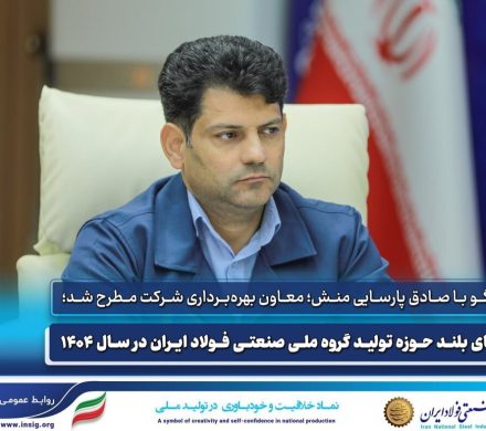 گام‌های بلند حوزه تولید گروه ملی صنعتی فولاد ایران در سال ۱۴۰۴ به روایت معاون بهره‌برداری