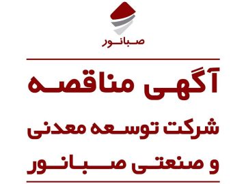 آگهی مناقصه عمومی تامین بوته و دیش پلاتینی کنسانتره همدان