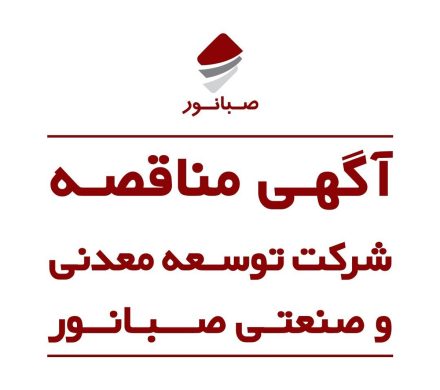 آگهی مناقصه عمومی تامین بوته و دیش پلاتینی کنسانتره همدان