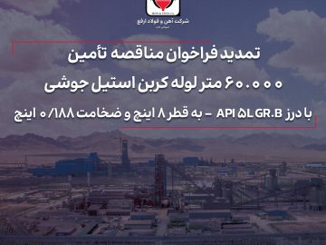 تمدید فراخوان، تأمین ۶۰.۰۰۰ متر لوله کربن استیل جوشی با درز API ۵L GR.B – به قطر ۸ اینچ و ضخامت ۰/۱۸۸ اینچ