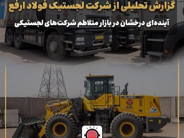 گزارش تحلیلی از شرکت لجستیک فولاد ارفع/ آینده‌ای درخشان در بازار متلاطم شرکت‌های لجستیکی