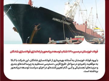 شتاب توسعه دریامحور با راه‌اندازی فولادسازی شادگان