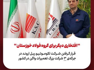 قرار گرفتن شرکت لوکوموتیو ریل اروند در جرگه‌ی ۳ شرکت بزرگ تعمیرات واگن در کشور