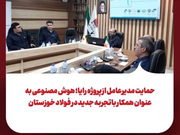 حمایت مدیرعامل از پروژه رایا؛ هوش مصنوعی به عنوان همکار با تجربه جدید در فولاد خوزستان