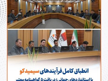 انطباق کامل فرآیند‌های سیمیدکو با استاندارد‌های جهانی/ دریافت ۵ گواهینامه معتبر