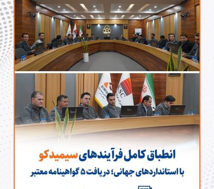 انطباق کامل فرآیند‌های سیمیدکو با استاندارد‌های جهانی/ دریافت ۵ گواهینامه معتبر