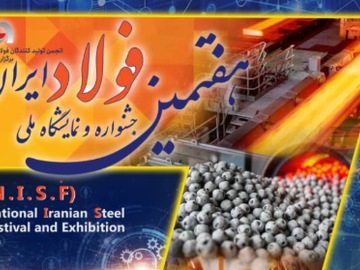 ۱۰ دی‌ماه، آخرین مهلت تخصیص غرفه در جشنواره و نمایشگاه ملی فولاد