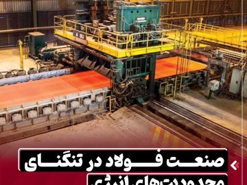 صنعت فولاد در تنگنای محدودیت‌های انرژی