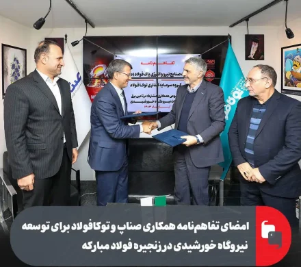 امضای تفاهم‌نامه همکاری صناپ و توکافولاد برای توسعه نیروگاه خورشیدی در زنجیره فولاد مبارکه
