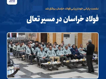 فولاد خراسان در مسیر تعالی؛ نشست پایانی خودارزیابی فولاد خراسان برگزار شد