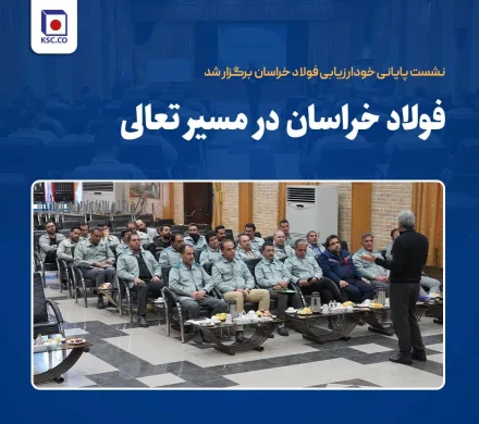 فولاد خراسان در مسیر تعالی؛ نشست پایانی خودارزیابی فولاد خراسان برگزار شد