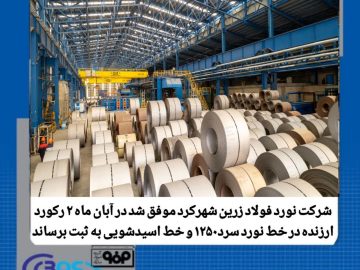 ثبت دو رکورد جدید تولید در شرکت نورد فولاد زرین شهرکرد
