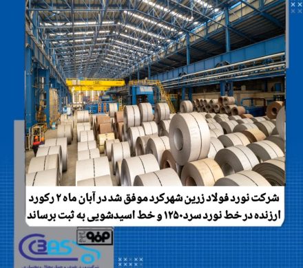 ثبت دو رکورد جدید تولید در شرکت نورد فولاد زرین شهرکرد
