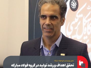 غلامرضا سلیمی خبر داد: تحقق اهداف و رشد تولید در گروه فولاد مباركه