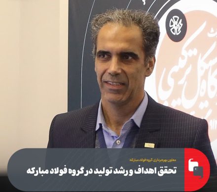 غلامرضا سلیمی خبر داد: تحقق اهداف و رشد تولید در گروه فولاد مباركه