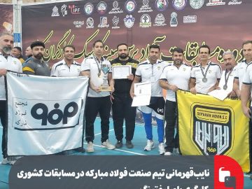 نایبقهرمانی تیم صنعت فولاد مبارکه در مسابقات کشوری کارگری پاورلیفتینگ