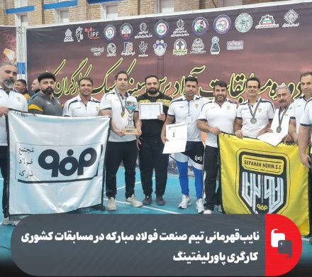 نایب‌قهرمانی تیم صنعت فولاد مبارکه در مسابقات کشوری کارگری پاورلیفتینگ