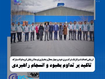 در فرآیند ارزیابی اهداف استراتژیک شرکت ورق خودرو توسط ارزیابان گروه فولاد مبارکه مطرح شد؛ تأکید بر تداوم بهبود و انسجام راهبردی
