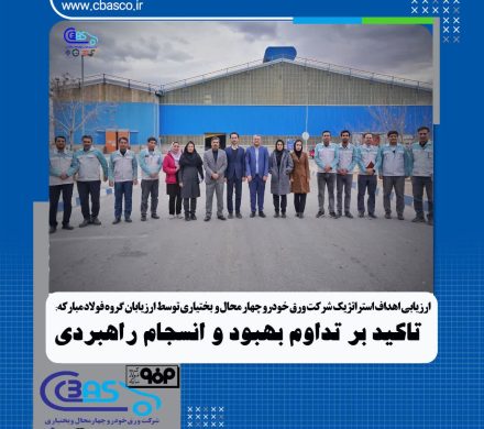در فرآیند ارزیابی اهداف استراتژیک شرکت ورق خودرو توسط ارزیابان گروه فولاد مبارکه مطرح شد؛ تأکید بر تداوم بهبود و انسجام راهبردی