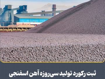 ثبت ركورد تولید سی‌روزه آهن اسفنجی در شركت فولاد و نورد سبا