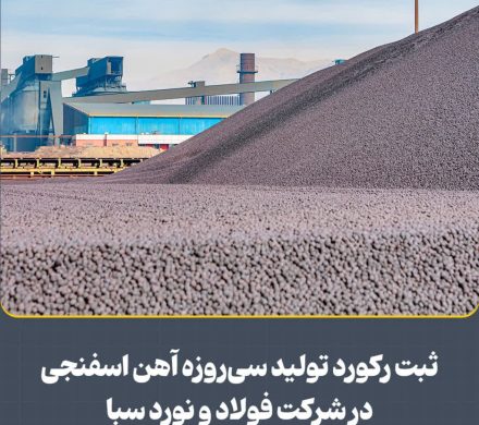 ثبت ركورد تولید سی‌روزه آهن اسفنجی در شركت فولاد و نورد سبا