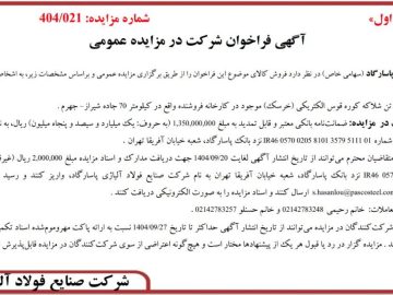 فراخوان مزایده فروش ۳۰۰ تن شلاکه کوره قوس الکتریکی توسط شرکت صنایع فولاد آلیاژی پاسارگاد